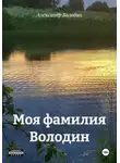 Александр Володин - Моя фамилия Володин