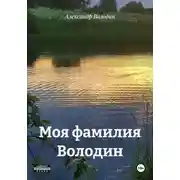 Постер книги Моя фамилия Володин
