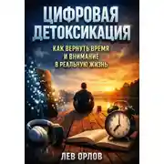 Постер книги Цифровая Детоксикация: Как Вернуть Время и Внимание в Реальную Жизнь