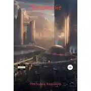 Постер книги Предвестие