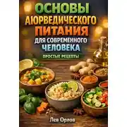 Постер книги Основы Аюрведического Питания для Современного Человека: Простые Рецепты