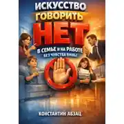 Постер книги Искусство Говорить Нет в Семье и на Работе Без Чувства Вины