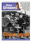 Илья Штемлер - Война детей