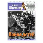 Постер книги Война детей