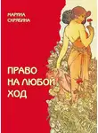 Марина Скрябина - Право на любой ход