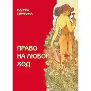 Постер книги Право на любой ход