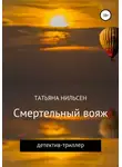 Татьяна Нильсен - Смертельный вояж