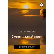 Постер книги Смертельный вояж