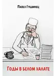 Павел Гушинец - Годы в белом халате