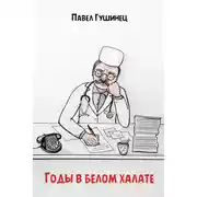 Постер книги Годы в белом халате