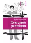 Ирина Дегтярева - Цветущий репейник (сборник)