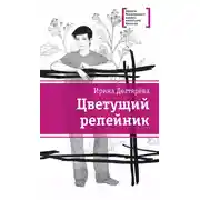 Постер книги Цветущий репейник (сборник)