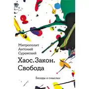 Постер книги Хаос. Закон. Свобода. Беседы о смысла