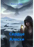Natalya Fox - Сердце Аляски