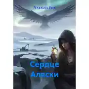 Постер книги Сердце Аляски