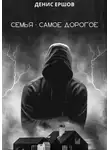 Денис Ершов - Семья – самое дорогое
