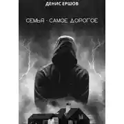 Постер книги Семья – самое дорогое