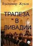 Владимир Жуков - Трапеза в Ливадии. Сборник рассказов