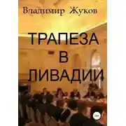 Постер книги Трапеза в Ливадии. Сборник рассказов