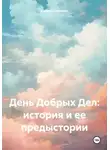Сергей Оксанин - День Добрых Дел: история и ее предыстории