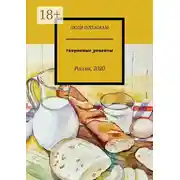 Постер книги #коронные_рецепты. Россия, 2020