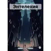 Постер книги Энтелехия