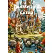 Постер книги Сказки для детей