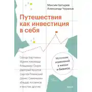 Постер книги Путешествия как инвестиция в себя. Источник изменений в жизни и бизнесе