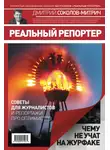 Дмитрий Соколов-Митрич - Реальный репортер. Чему не учат на журфаке
