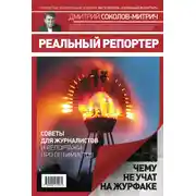 Постер книги Реальный репортер. Чему не учат на журфаке
