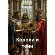 Постер книги Короли и тени