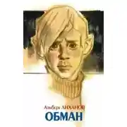 Постер книги Обман