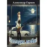 Постер книги Мелодия любви