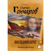 Постер книги Последний берег
