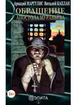 Виталий Каплан - Обращение Апостола Муравьёва