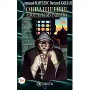 Постер книги Обращение Апостола Муравьёва