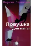 Марина Семенова - Ловушка для папы