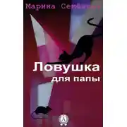 Постер книги Ловушка для папы