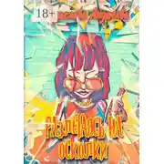 Постер книги Разлетаясь на осколки