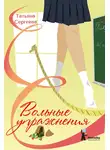 Татьяна Сергеева - Вольные упражнения