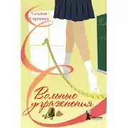 Постер книги Вольные упражнения