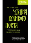 Дмитрий Барицкий - Чтения Великого поста. Книга Притчей