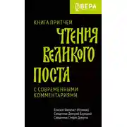 Постер книги Чтения Великого поста. Книга Притчей
