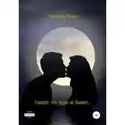 Постер книги Говорят, что чудес не бывает…