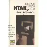 Постер книги Сувенир из «Клуба мушкетеров»