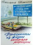 Наталья Ивакина - Фрагменты из жизни генерала милиции