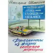 Постер книги Фрагменты из жизни генерала милиции