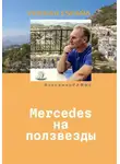 Владимир Раффе - Mercedes на ползвезды. Уютная Испания