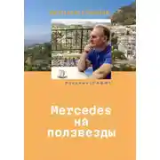 Постер книги Mercedes на ползвезды. Уютная Испания
