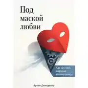 Постер книги Под маской любви: Как не стать жертвой манипулятора